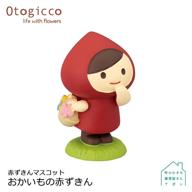 DECOLE（デコレ） ［赤ずきんマスコット おかいもの赤ずきん］デコレ