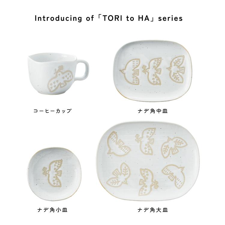 和食器 ナデ角 小皿 トリトハ 全2色 瀬戸焼 陶器 プレート 日本製 食洗