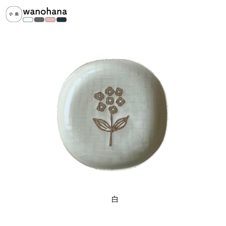 和食器 瀬戸焼 / wanohana 小皿 全4色 約11×11×H2cm 日本製 和の花 食