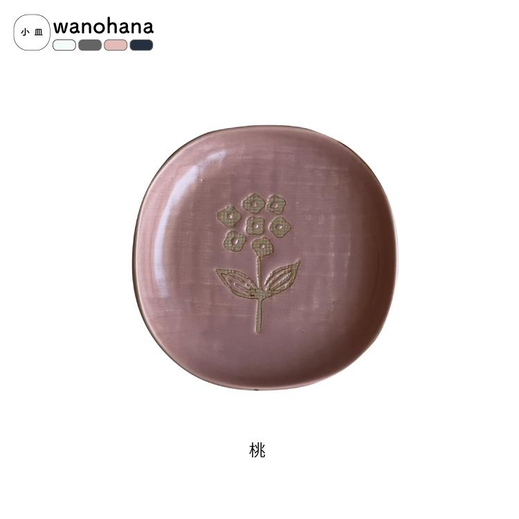 和食器 瀬戸焼 / wanohana 小皿 全4色 約11×11×H2cm 日本製 和の花 食
