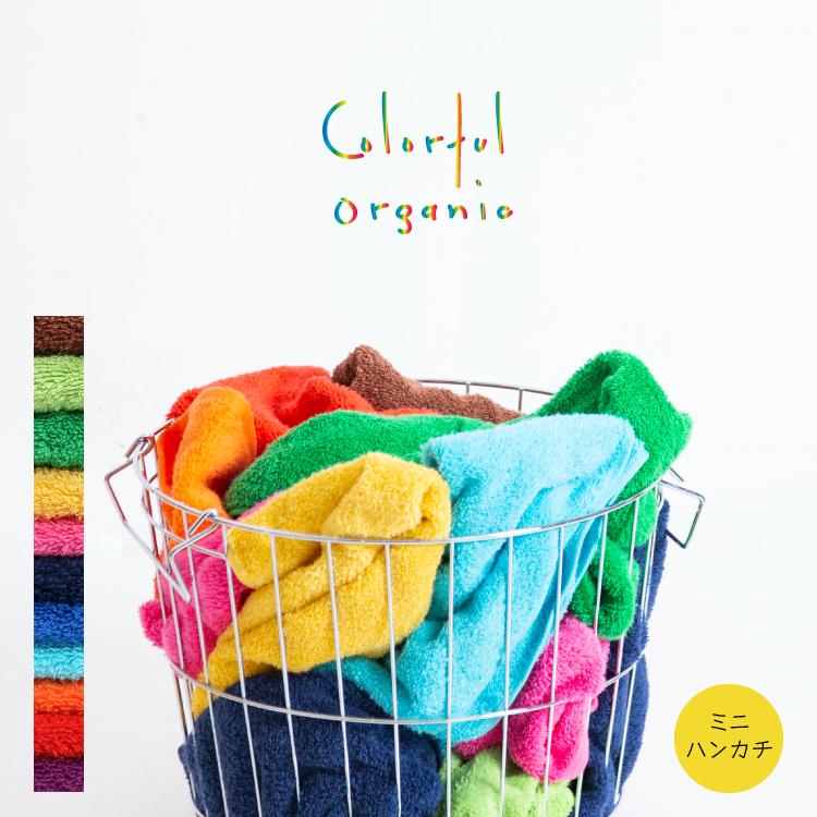 今治タオル（imabari towel） タオル / Colorful Organic ミニハンカチ