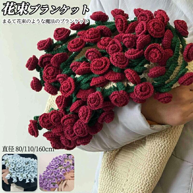 花束ブランケット ブーケブランケット マジックフラワーブランケット