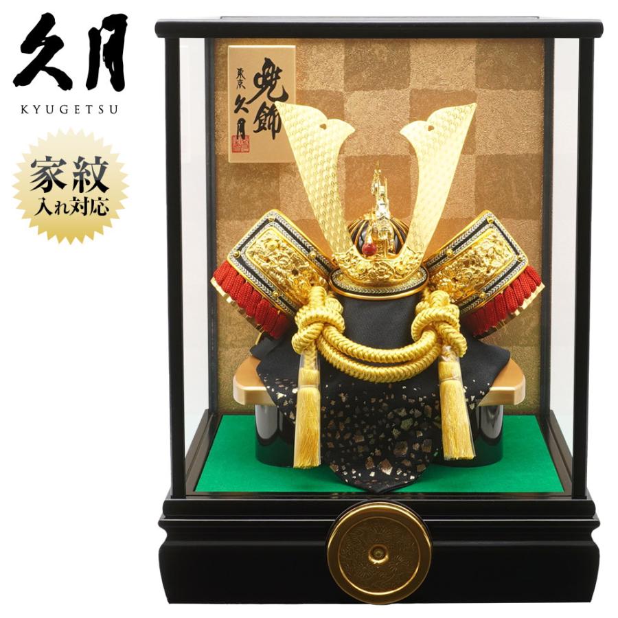 久月 久月作 8号 兜 黒塗りケース飾り 五月人形/兜飾り/端午の節句