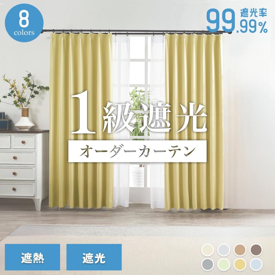 カーテン オーダーカーテン 遮光1級 遮光カーテン 幅50-300cm 遮熱