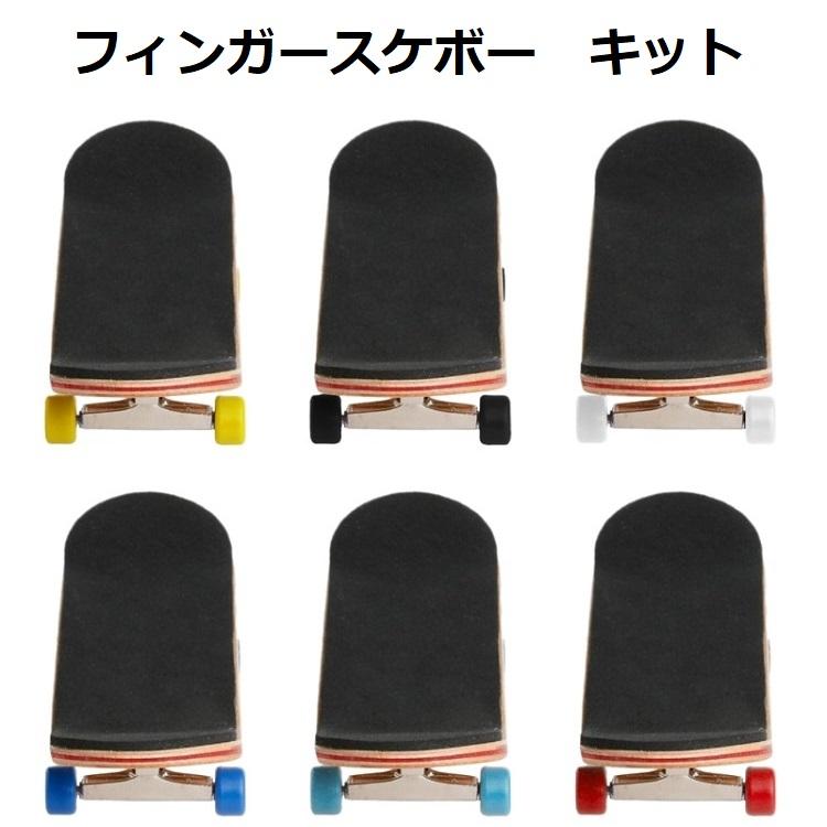 フィンガースケボー キット 指スケートボード スケボー ミニ