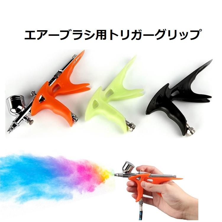 エアーブラシ用トリガーグリップ ハイハイ セット トリガー式 ハンド