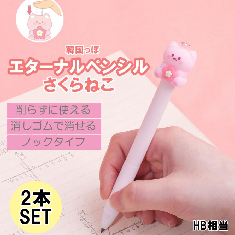 削らない鉛筆 韓国っぽ エターナルペンシル さくら ねこ 2本 セット