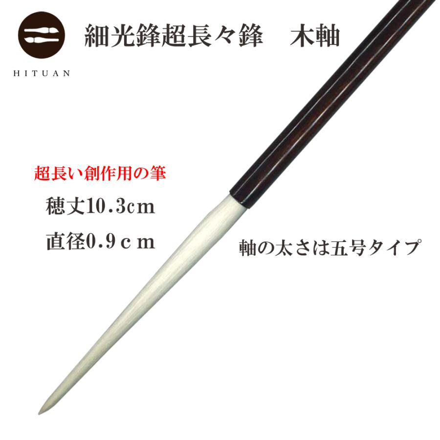 ⑩純光鋒　書道筆 楽天市場】書道 筆 羊毛筆 長鋒 細光鋒 No.1 習字 習字筆 おすすめ