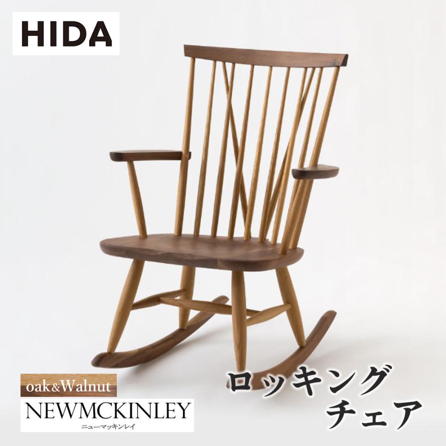 飛騨産業 HIDA NEWMCKINLEY ロッキングチェア NM267RC 10年保証付