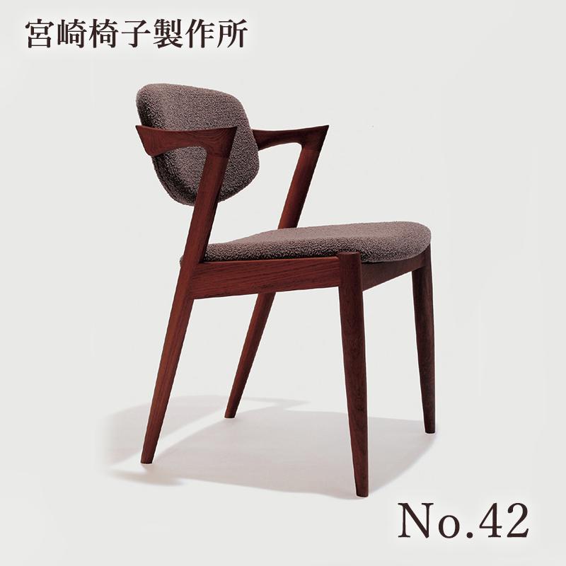 宮崎椅子製作所 No.42 椅子 国産 セミアーム ハーフアーム 無垢 木製