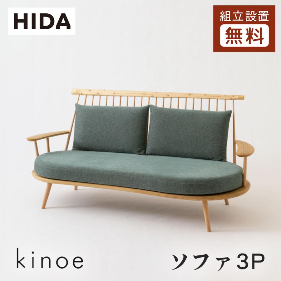 飛騨産業 HIDA kinoe ソファ 3P EK101SO 10年保証付 飛騨家具 飛騨の