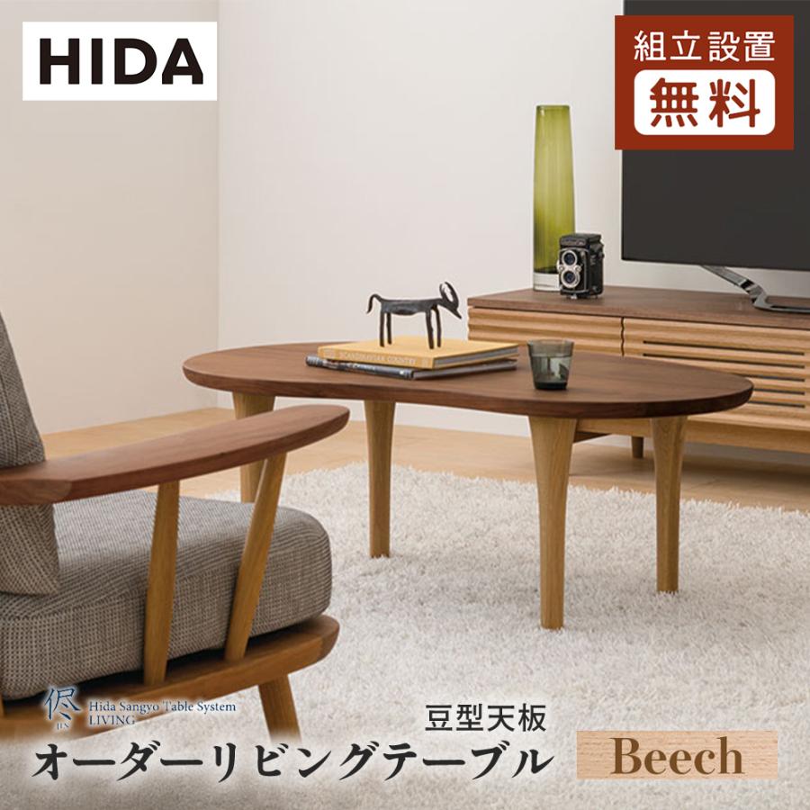 飛騨産業 HIDA 侭 オーダーリビングテーブル 豆型天板 10年保証付