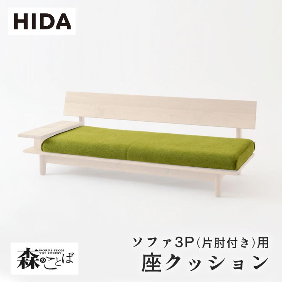 飛騨産業 HIDA 森のことば 座クッション ソファ3P(片肘付き)用 SN14SOR