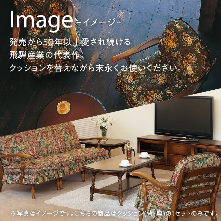 飛騨産業 HIDA 穂高 クッション No.6用 リビングチェア用 6Q 飛騨家具