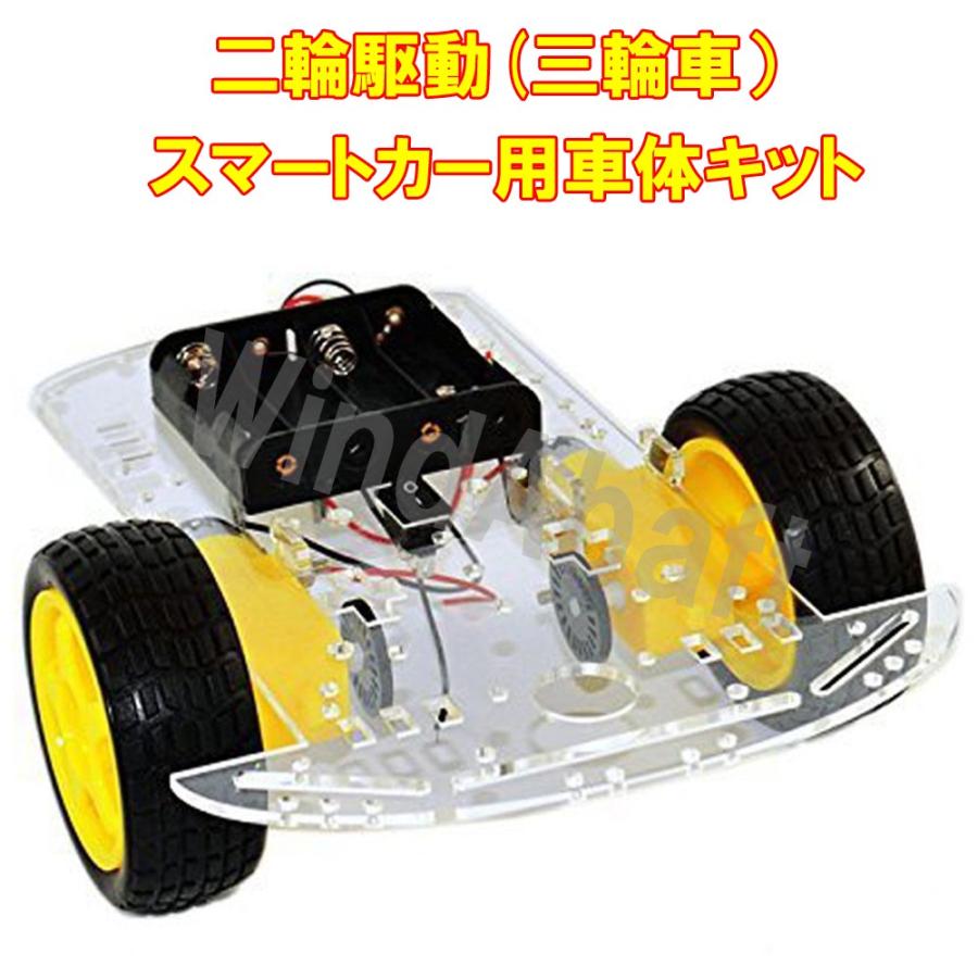 Arduino ラジコン ロボット カー 三輪 自動車 2輪駆動 車体キット