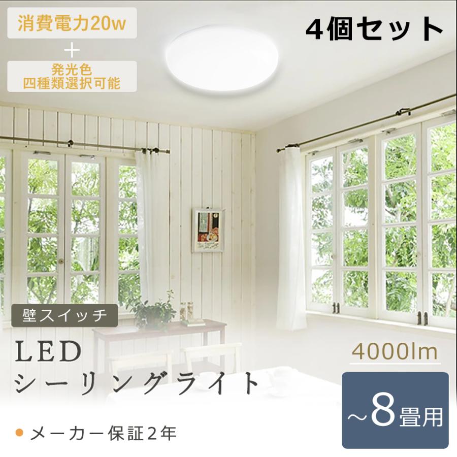 4個セット】シーリングライト LED 6-8畳 LEDシーリングライト 20W 電球