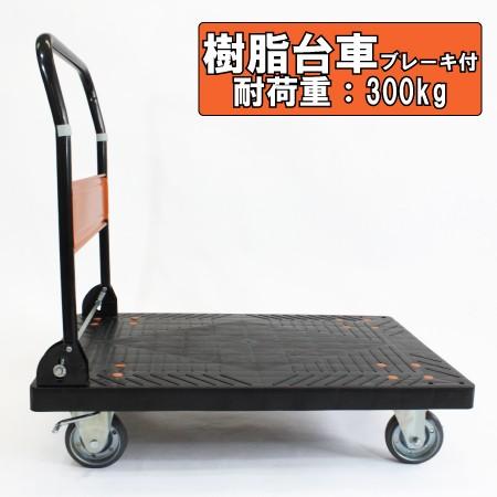 日本製 業務用静音樹脂台車 ブレーキ付 300kg 折りたたみ 軽量