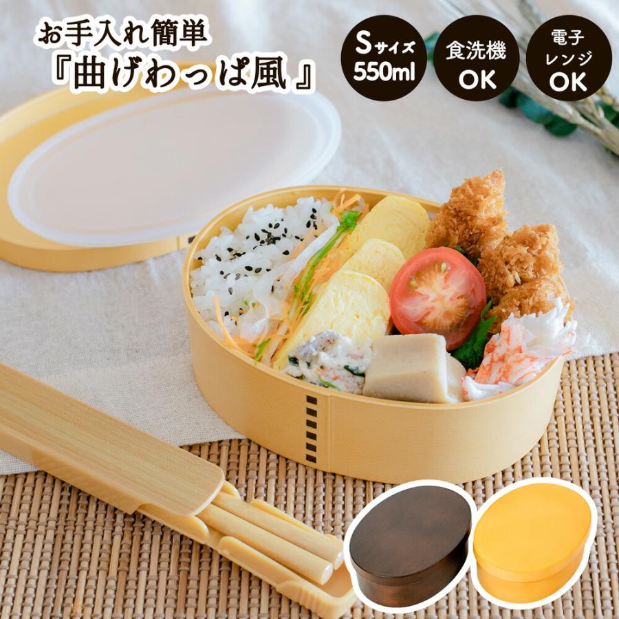 曲げわっぱ わっぱ風 弁当箱550ml 食洗機対応 電子レンジ対応 弁当箱