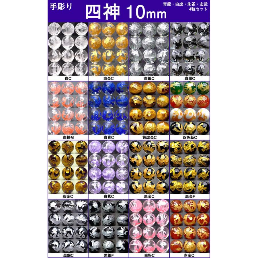 ≪四神 手彫り 10mm≫○10mm○水晶○オニキス○送料無料有○1set（各1