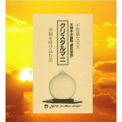 不思議な宝玉純水晶 摩尼宝珠 クリスタルマニ手引書 幸福を呼び込む法