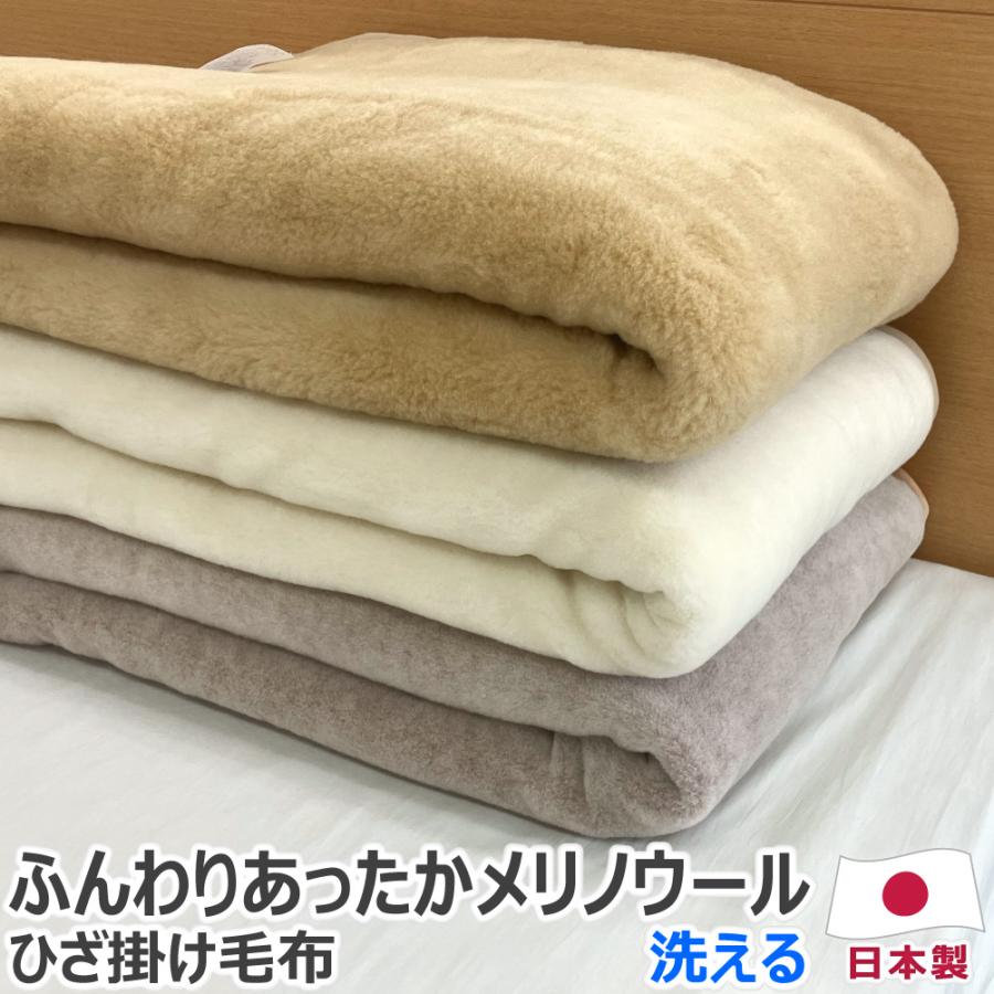 ひざ掛け毛布 メリノウール100％ 70×100cm 日本製 ブランケット