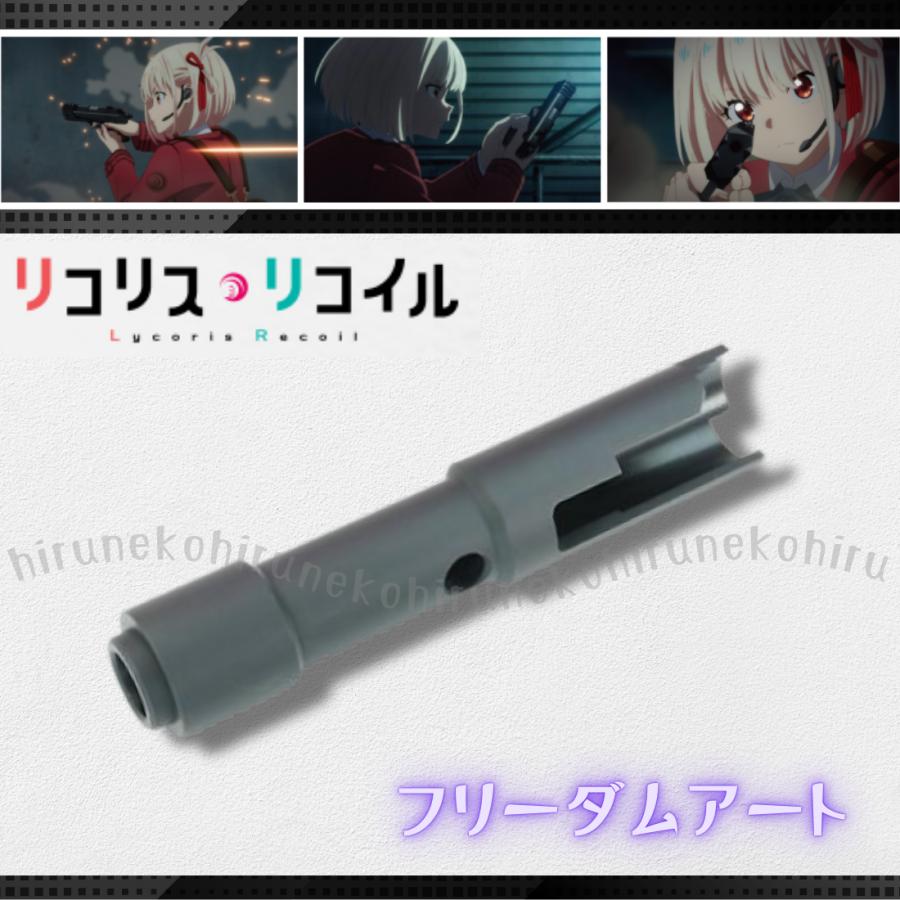 東京マルイ 千束の銃 フリーダムアート アルミアウターバレル リコリス