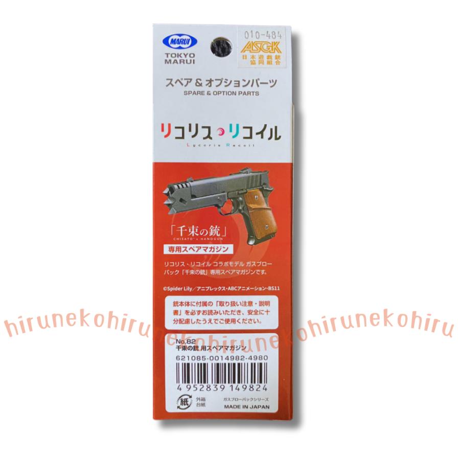 TOKYO MARUI（東京マルイ） 千束の銃 No.82 リコリス・リコイル コラボ