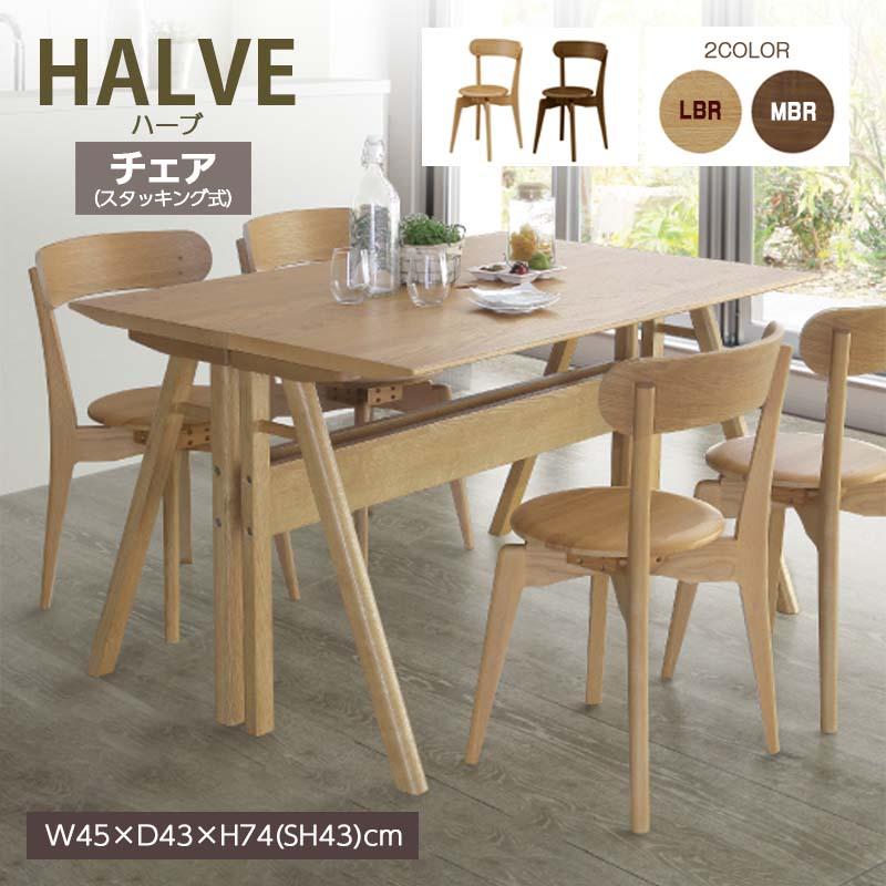 ダイニングチェア 幅45cm 座面高43cm HALVE ハーブ 木製チェア 回転式