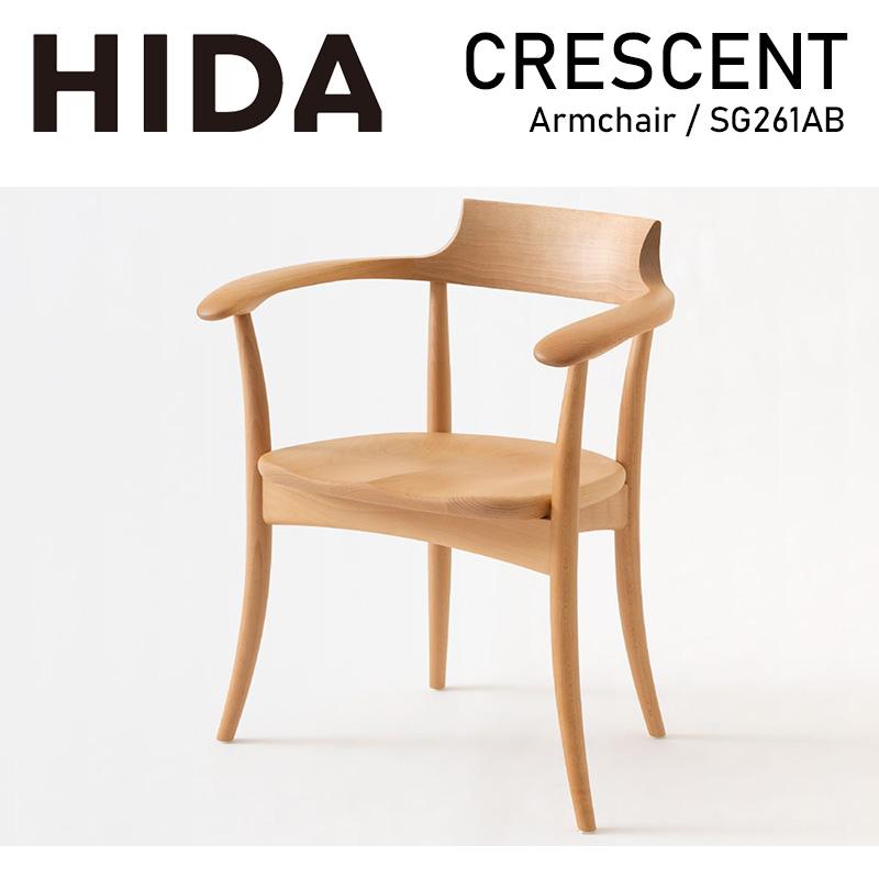 飛騨産業 ダイニングチェア アームチェア クレセント チェアー