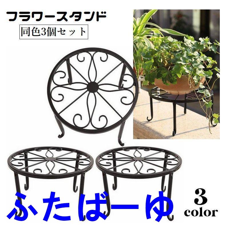 OUNCE（PORTER） フラワースタンド 3個セット 花台 鉢置き 植木鉢