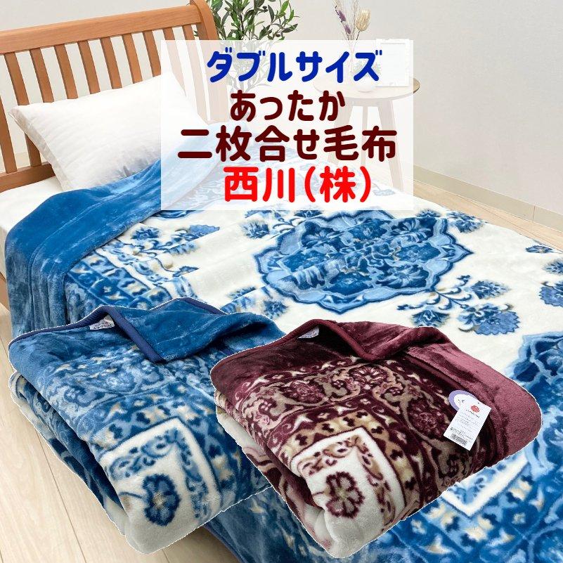 西川（nishikawa） 毛布 ダブル やわらか マイヤー エリ付 二枚合わせ