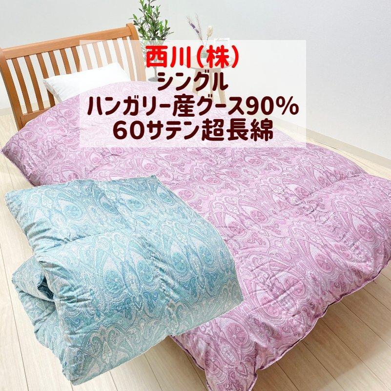 西川（nishikawa） 羽毛布団 ハンガリー産グース90％ 60超長綿