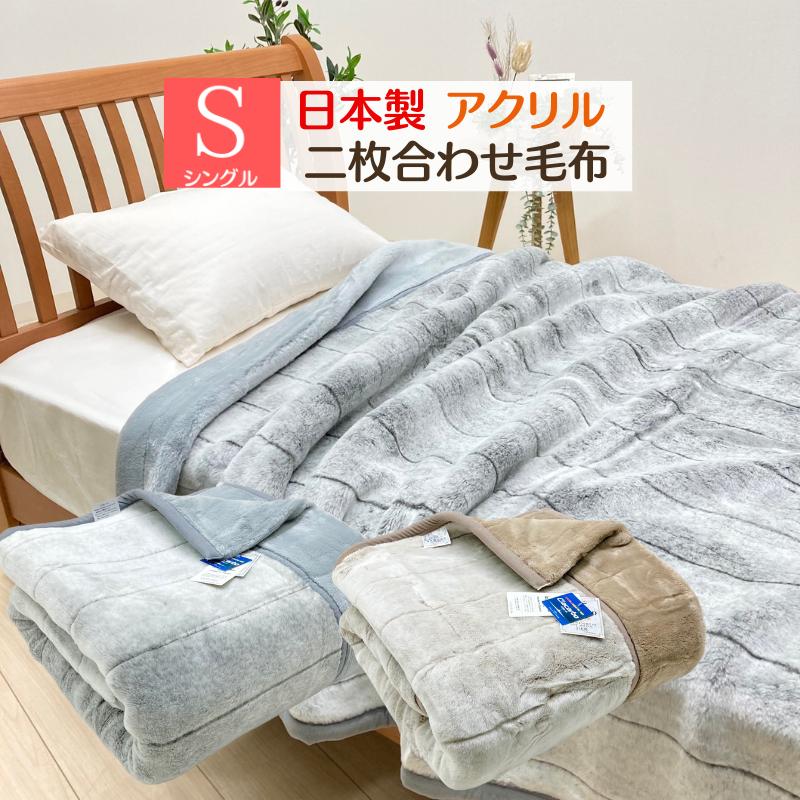 毛布 日本製 アクリル 2枚合せ シングル 制電性素材 クラカーボ