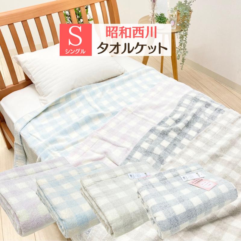 西川（nishikawa） 昭和西川 綿100％ タオルケット シングル 140×190cm