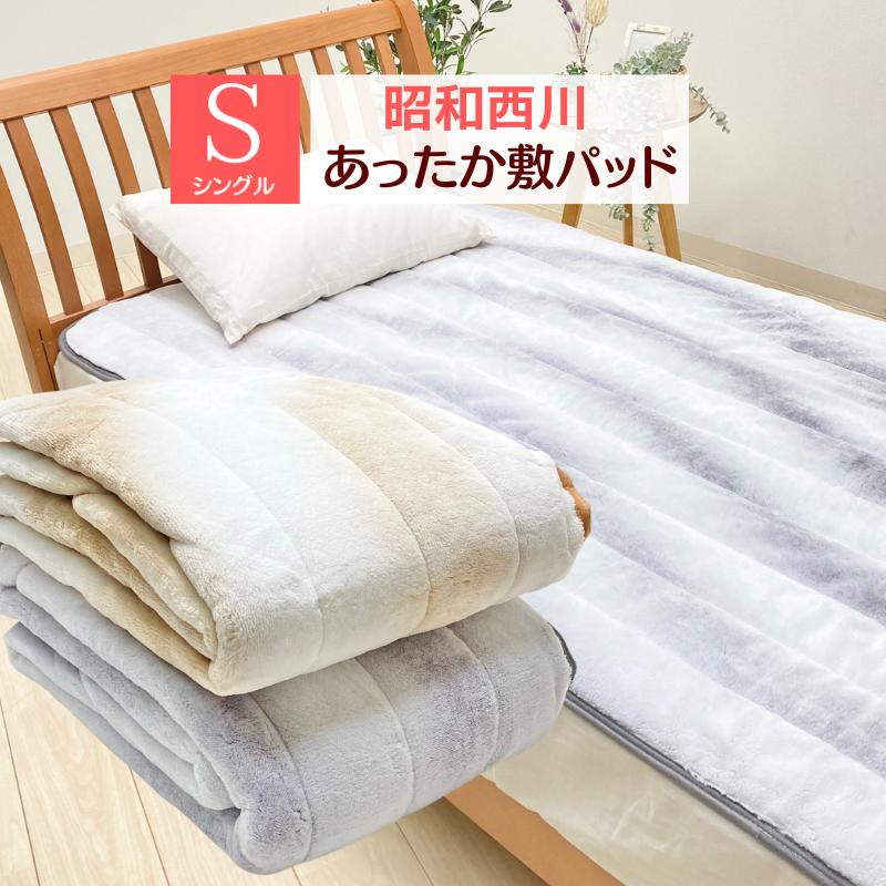 西川（nishikawa） 敷きパッド 昭和西川 シングル 洗える あったか