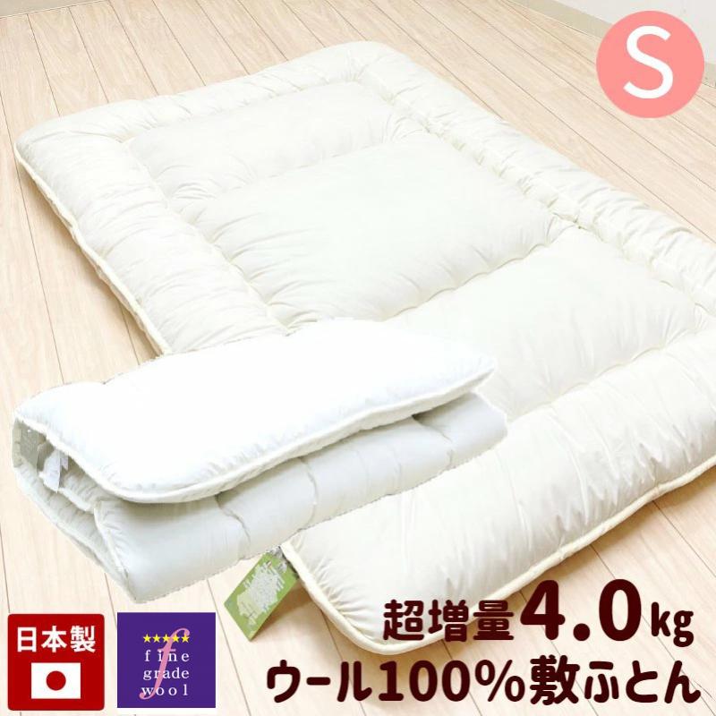 敷き布団 羊毛敷布団 超増量4.0kg シングル フランスウール100％ 羊毛