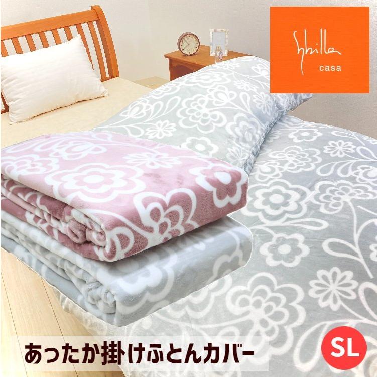 Sybilla（シビラ） 掛カバー プレミアムマティーク あったか 掛ふとん