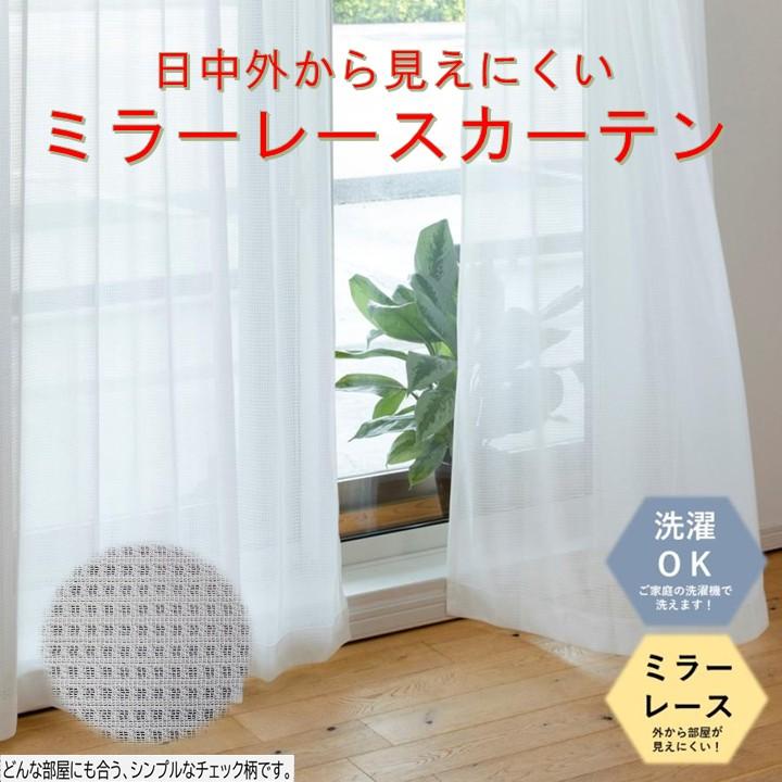 レースカーテン 2枚組 幅100cm X丈176・218cm ミラーレース