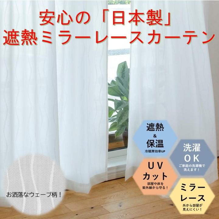 日本製 レースカーテン 2枚組 幅100cmX丈108・133・176