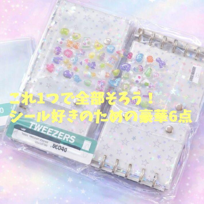 超お得な3冊セット/ピンセット/リフィル60枚/立体シール付】シール帳