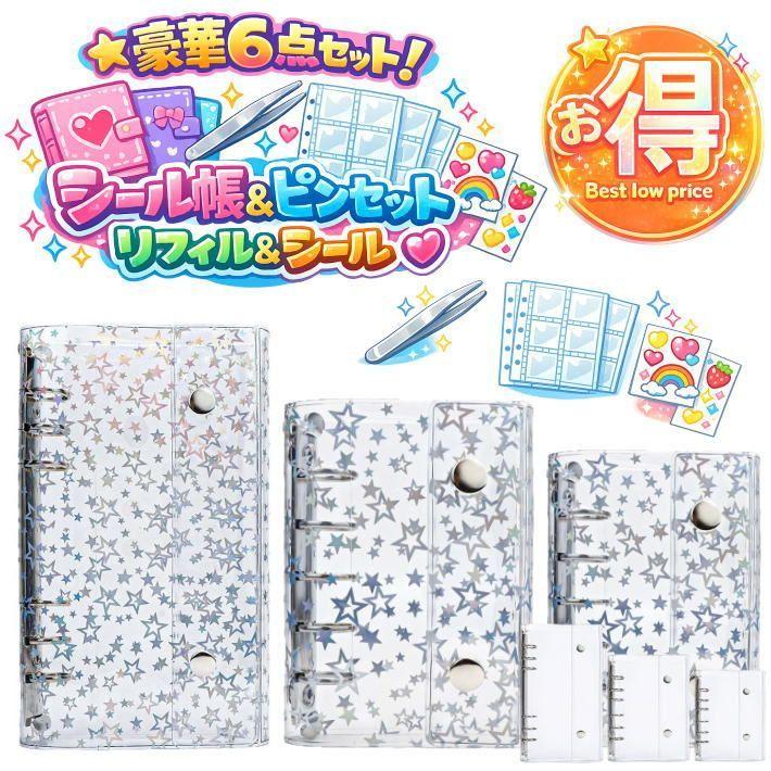 超お得な3冊セット/ピンセット/リフィル60枚/立体シール付】シール帳