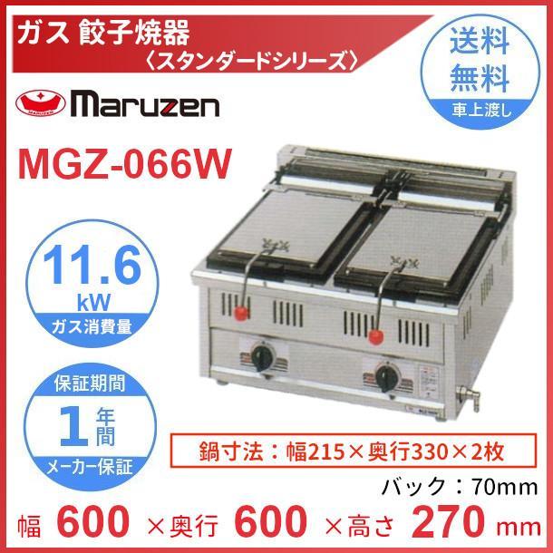 マルゼン（MARUZEN） MGZ-066W ガス餃子焼器 スタンダードシリーズ