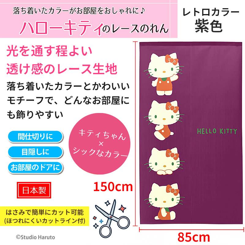 ハローキティ ハローキティのれん レトロカラー 紫 85×150cm ロング