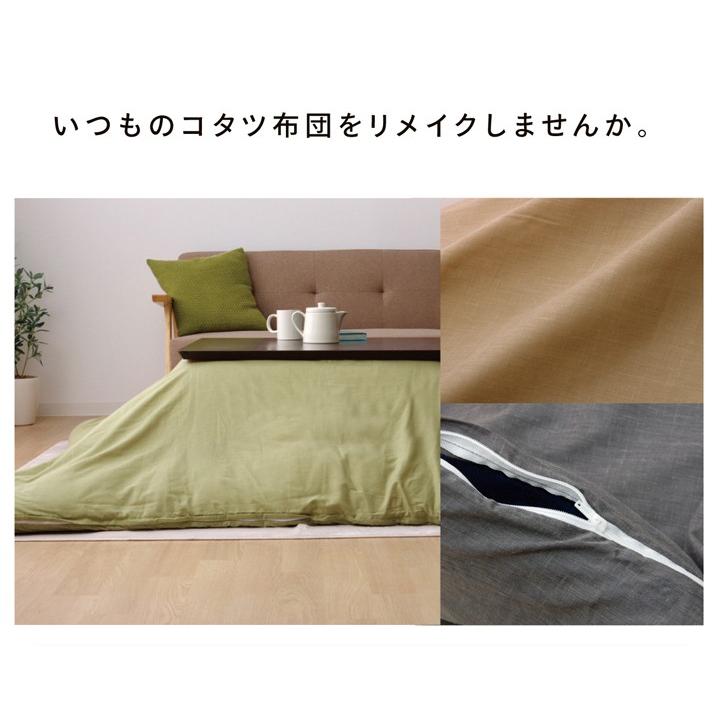 イケヒコ こたつカバー 正方形 アトリエ こたつ布団カバー 洗える 195