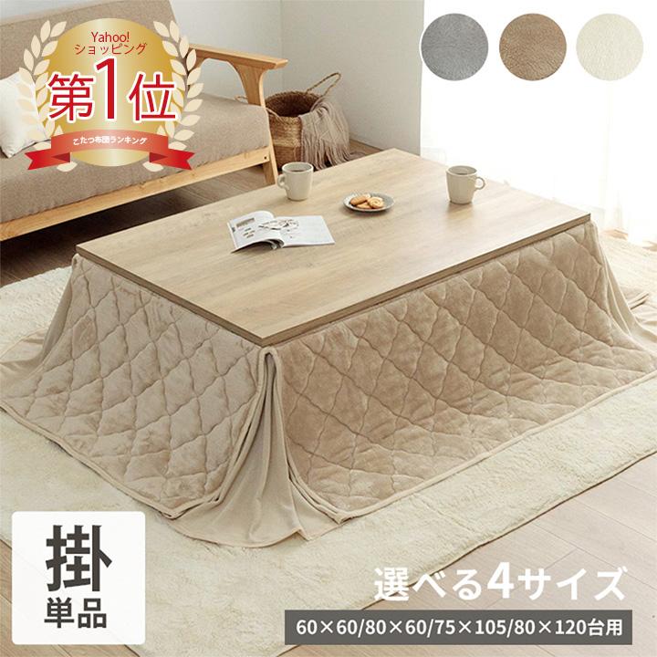 こたつ布団 正方形 長方形 省スペース tokka フランネル省スペース