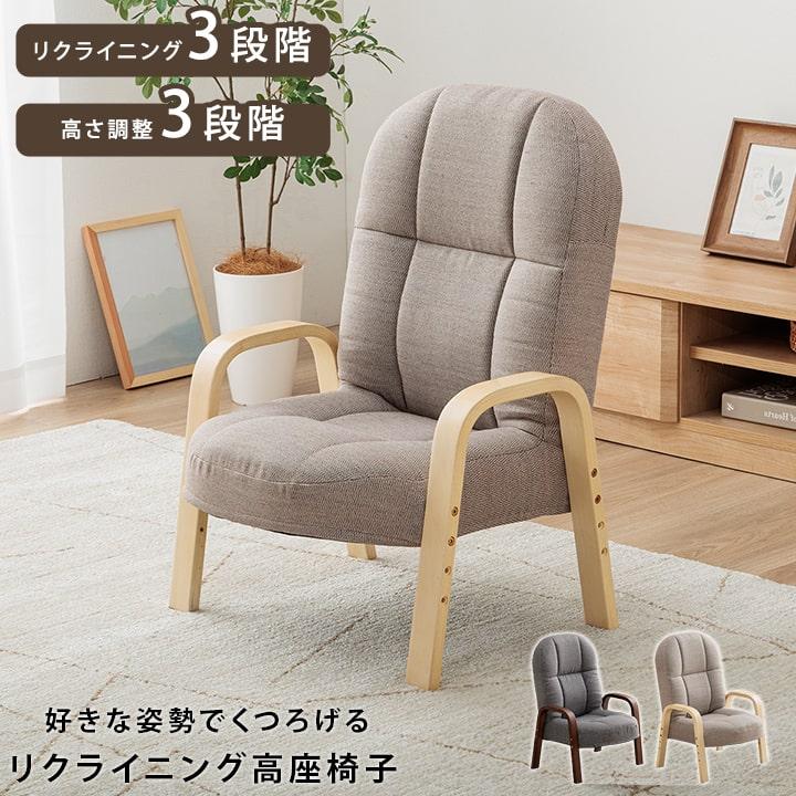椅子 座椅子 高座椅子 リクライニング ピエタ 大 おしゃれ 肘掛け 脚