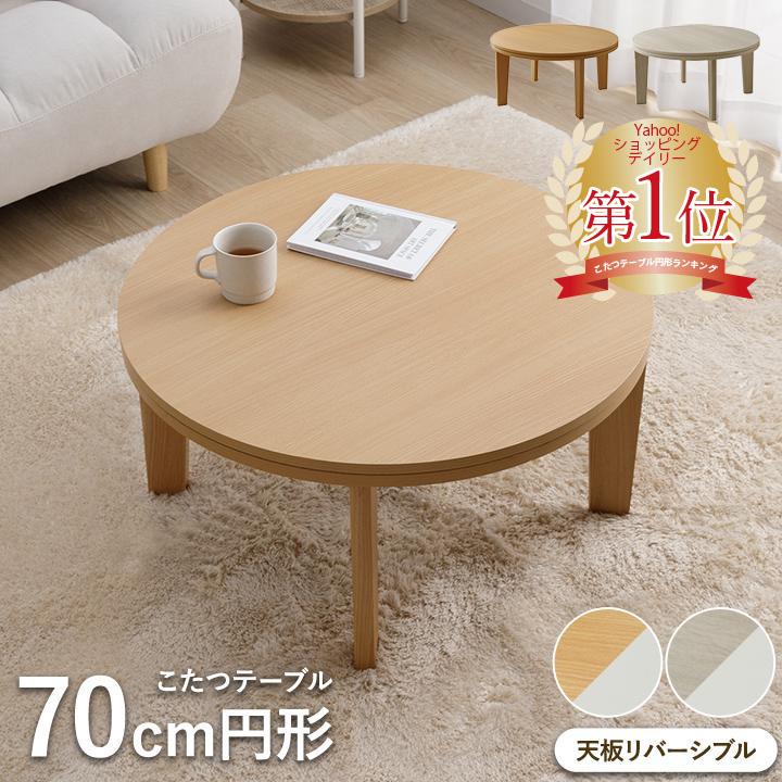 こたつ こたつテーブル 円形 コタツ こたつ台 おしゃれ リバーシブル
