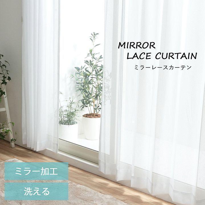 レースカーテン ミラーレースカーテン おしゃれ フェア ミラー 幅100cm