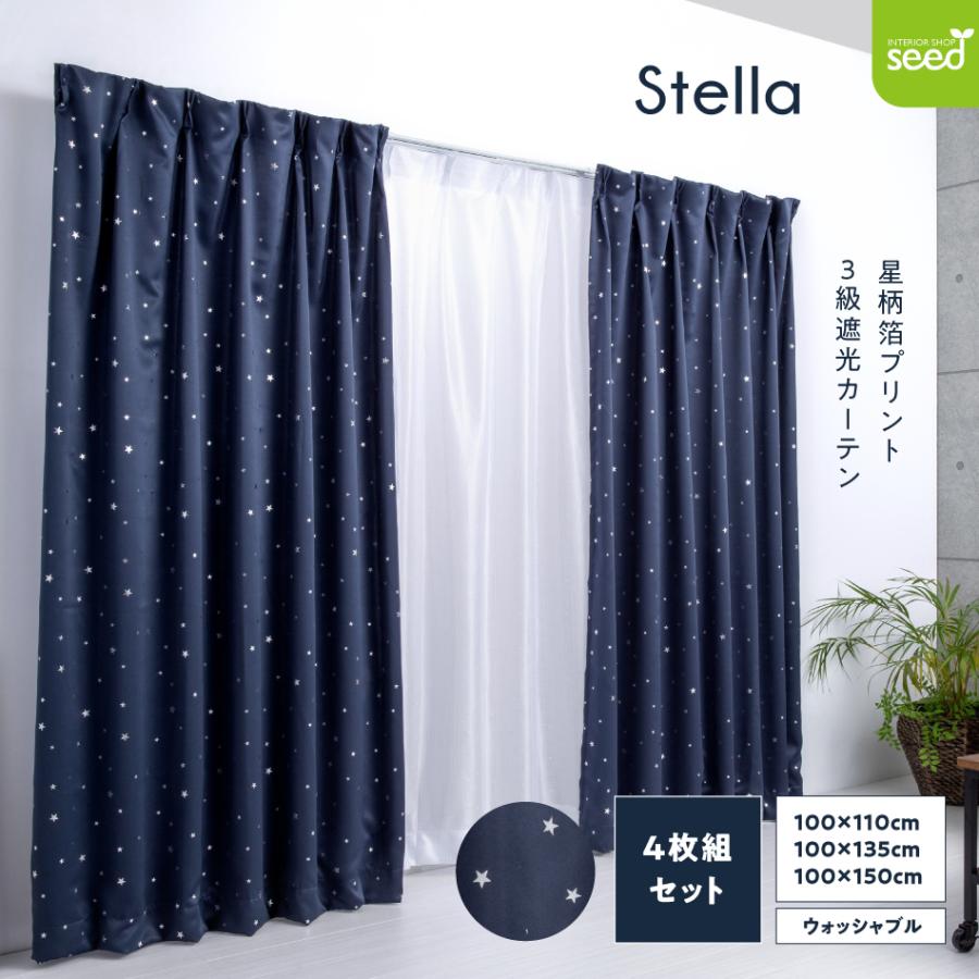 星柄 箔プリント ステラ 3級 遮光 カーテン と ミラーレース 100×110cm