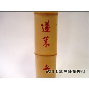 茶道具 竹花入 掛置兼用 油筒花入 武田士延花押付 竹花入れ 茶道